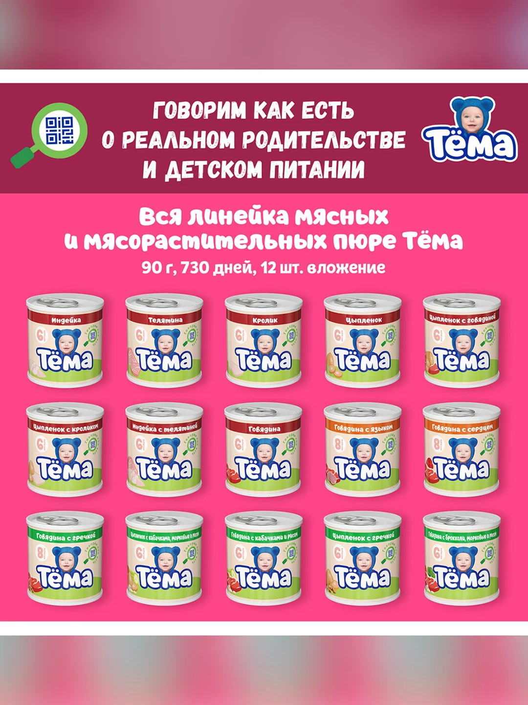 Пюре мясное Тема с говядиной и печенью с 8 мес. 90г