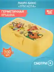 Ланч-бокс Три Кота Каникулы