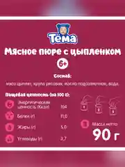 Пюре мясное  Тема с цыпленком с 6 мес. 90г