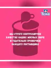 Пюре мясное Тема с цыпленком и говядиной с 6 мес. 90г