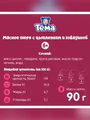Пюре мясное Тема с цыпленком и говядиной с 6 мес. 90г