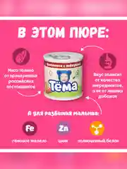 Пюре мясное Тема с цыпленком и говядиной с 6 мес. 90г
