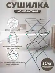 Сушилка для белья вертикальная, напольная, складная 15м Nika, металлическая, Ника СБВ2