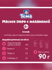 Пюре мясное Тема с телятиной с 6 мес. 90г