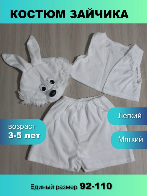 Костюм новогодний карнавальный Зайка, Зайчик белый