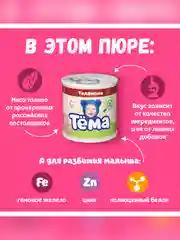 Пюре мясное Тема с телятиной с 6 мес. 90г