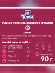 Пюре мясное Тема с цыпленком и кроликом с 6 мес. 90г