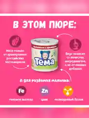 Пюре мясное Тема с цыпленком и кроликом с 6 мес. 90г