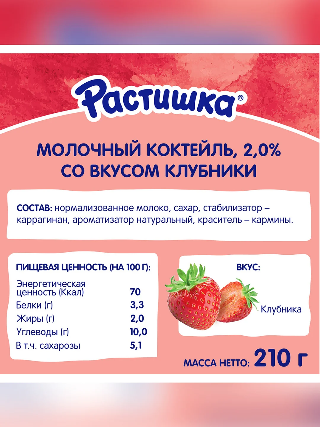 Молочный коктейль Растишка с клубникой 2% 210г