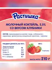 Молочный коктейль Растишка с клубникой 2% 210г