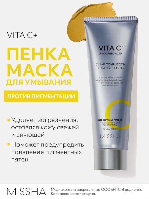 Пенка для умывания MISSHA Vita C Plus с витамином С, 120 мл