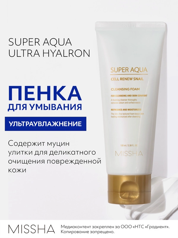 Пенка для умывания MISSHA Super Aqua Cell Renew, с секрецией улитки, 100 мл