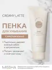 Пенка для умывания MISSHA Creamy Latte, с маслом какао и медом, 172 мл