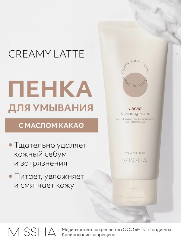 Пенка для умывания MISSHA Creamy Latte, с маслом какао и медом, 172 мл