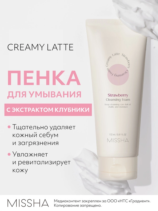 Пенка для умывания MISSHA Creamy Latte, с экстрактом клубники, 172 мл