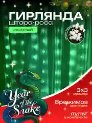 Зеленый гирлянда-штора роса 3х3