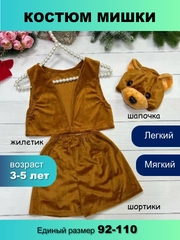 Костюм новогодний карнавальный "Мишка", "Медведь"