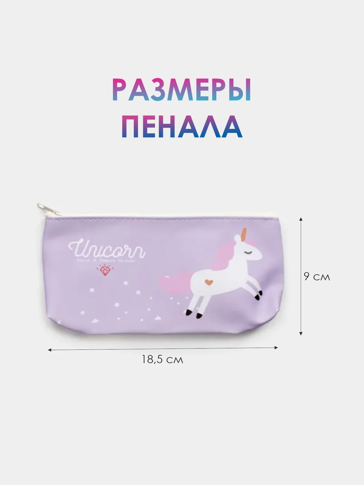 Сиреневый школьный пенал на молнии с единорогом. Косметичка на молнии