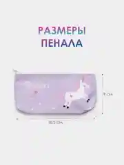 Сиреневый школьный пенал на молнии с единорогом. Косметичка на молнии