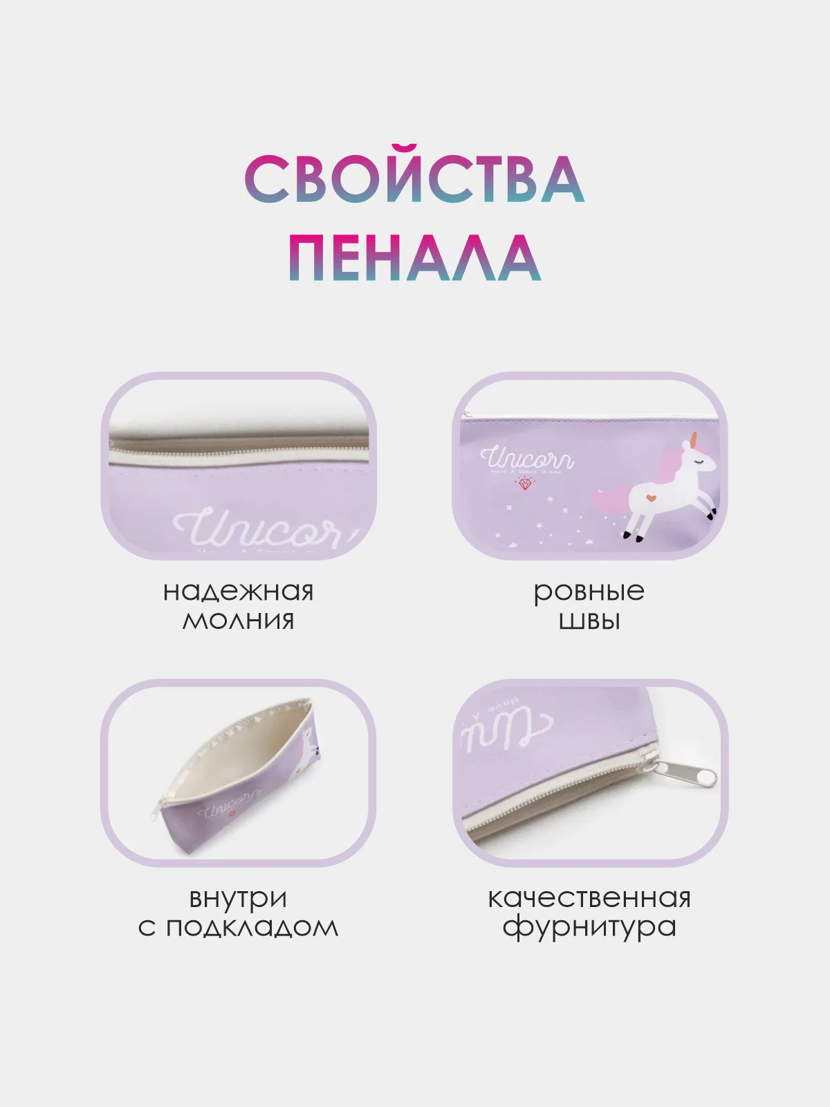 Сиреневый школьный пенал на молнии с единорогом. Косметичка на молнии