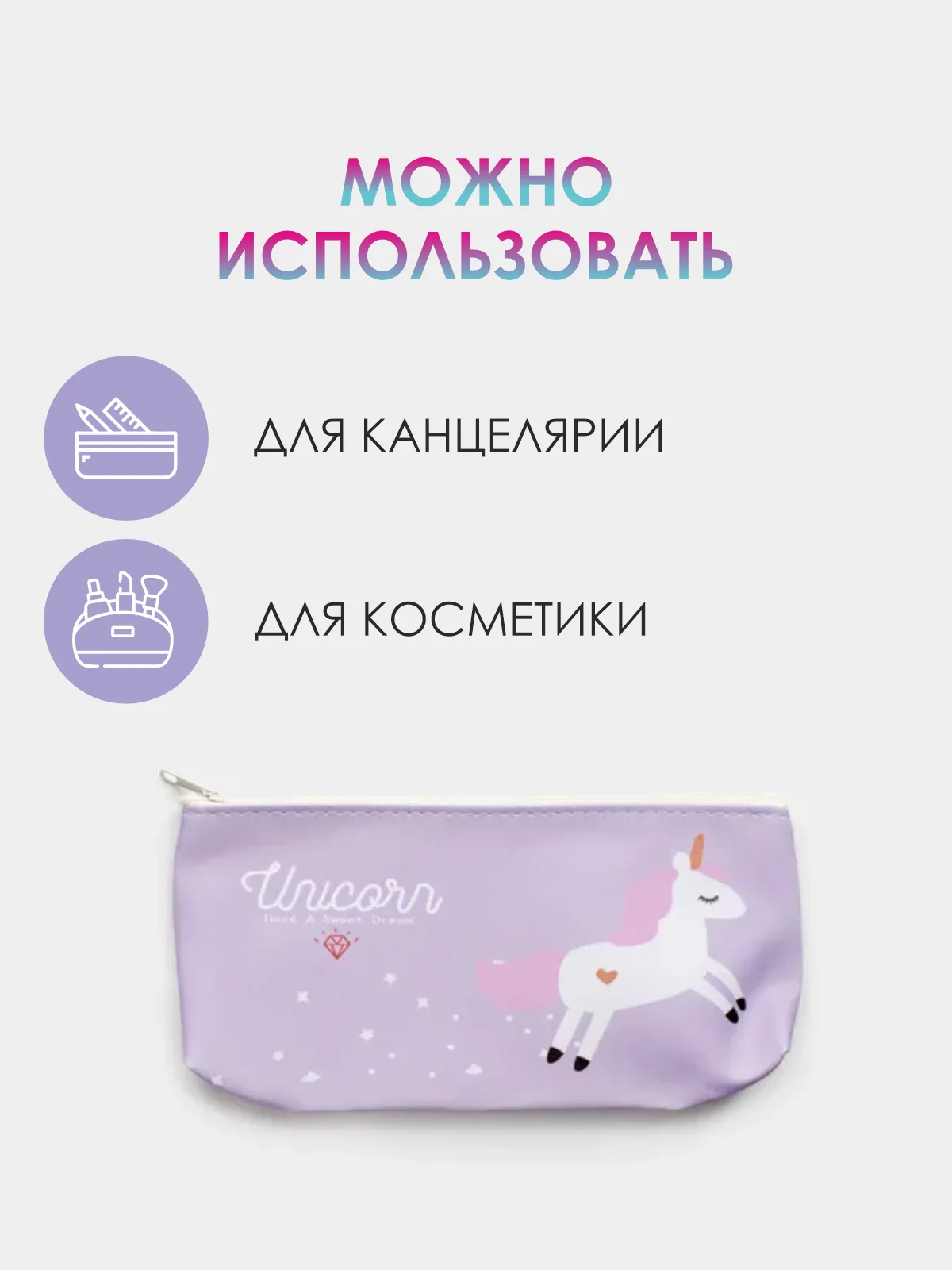 Сиреневый школьный пенал на молнии с единорогом. Косметичка на молнии