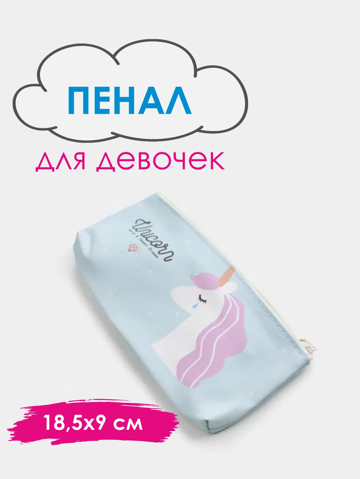 Голубой школьный пенал на молнии с единорогом. Косметичка на молнии
