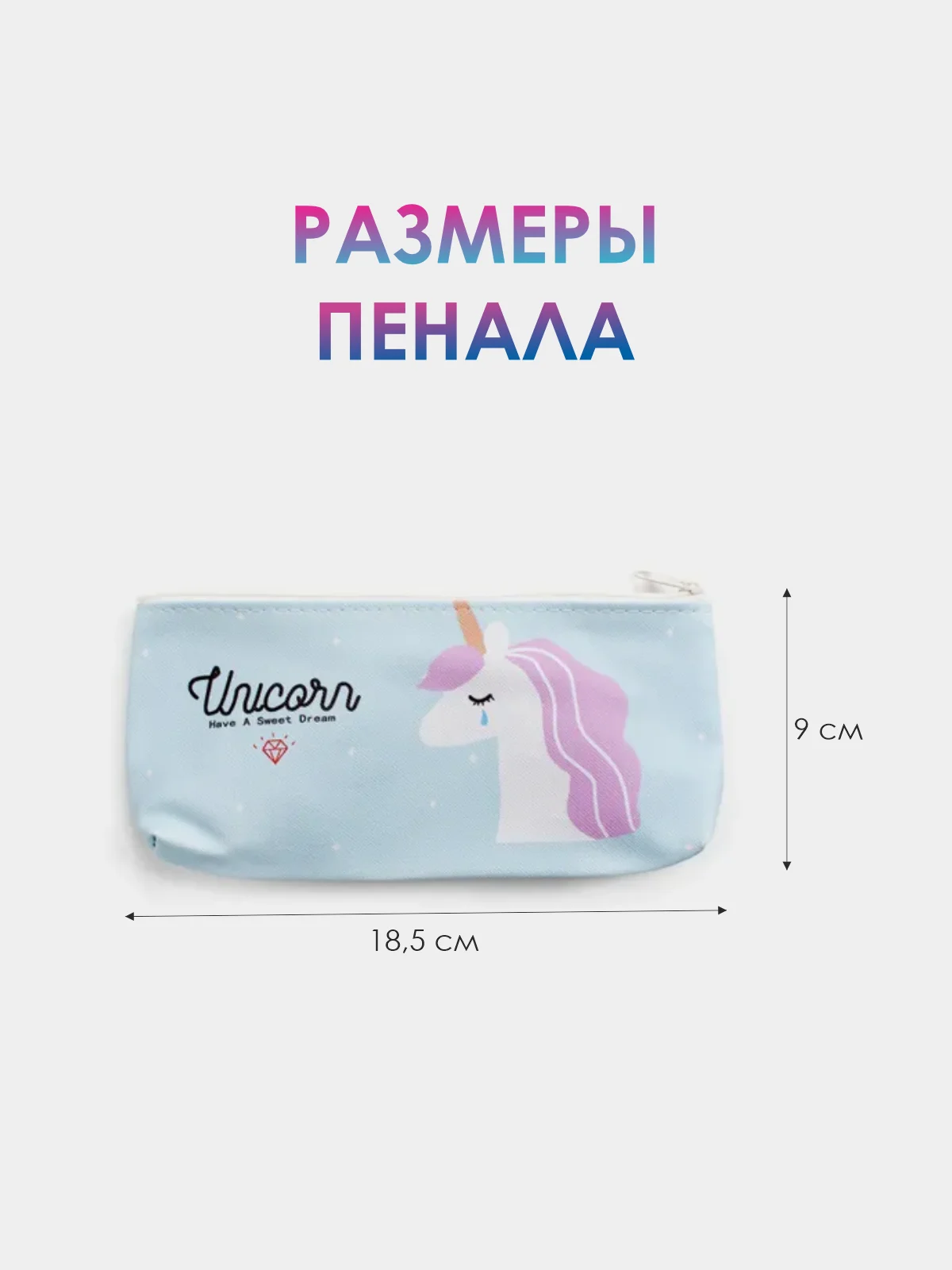 Голубой школьный пенал на молнии с единорогом. Косметичка на молнии