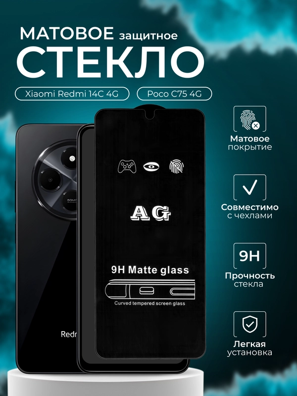 Защитное стекло матовое для Xiaomi Redmi 14C / Poco C75 ( Редми 14 С )