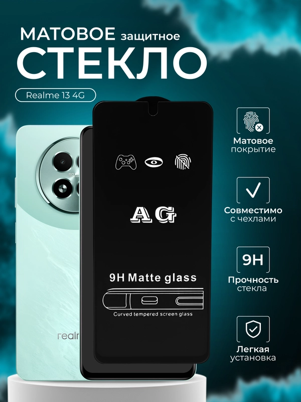 Защитное стекло матовое для Realme 13 4G ( Реалми 13 )