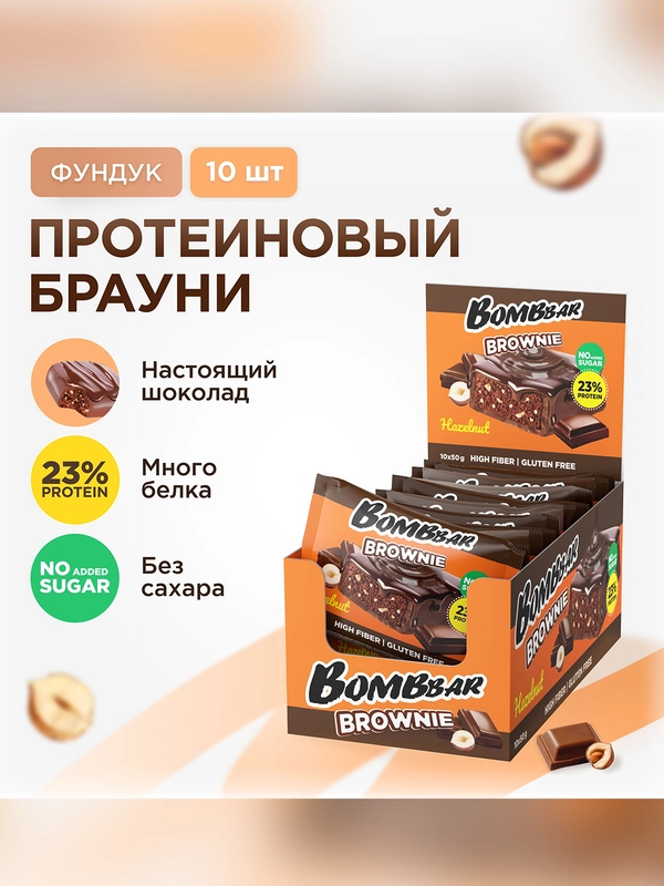 Печенье "BOMBBAR" Брауни с фундуком