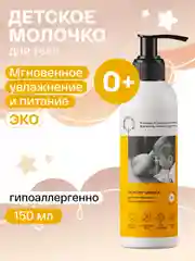 BRAND FOR MY SON  Детское молочко-лосьон для тела Нежнее шелка, 150 мл