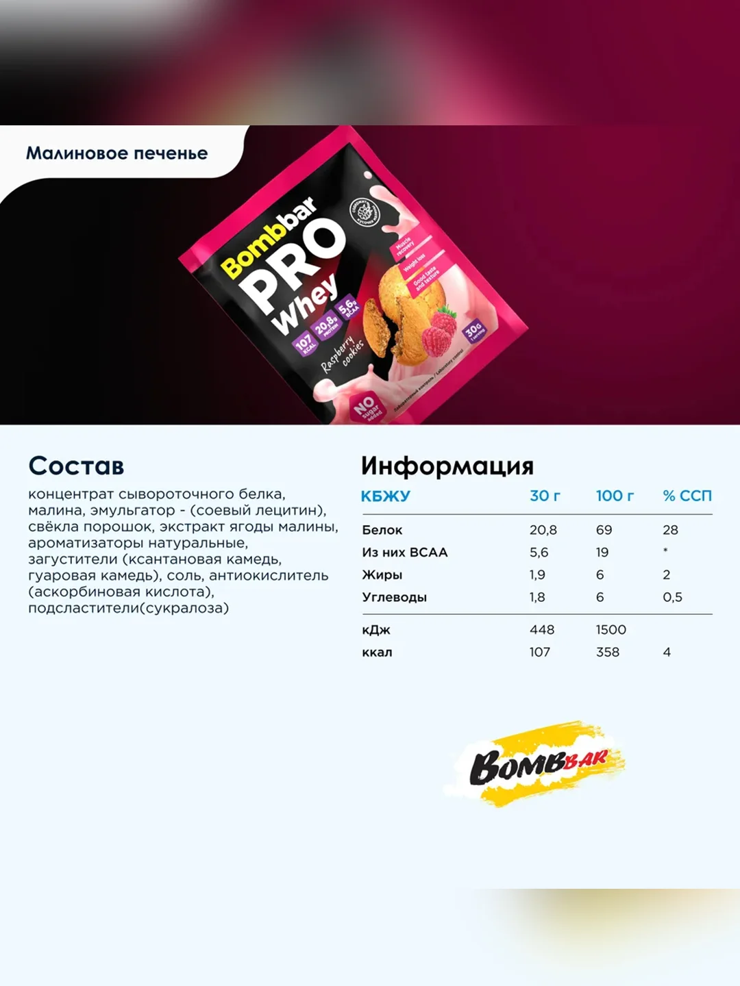 Коктейль "BOMBBAR" со вкусом "Малиновое печенье"