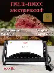 Электрогриль Delta DL-6400, 700 Вт