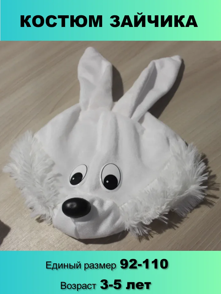 Костюм новогодний карнавальный Зайка, Зайчик белый