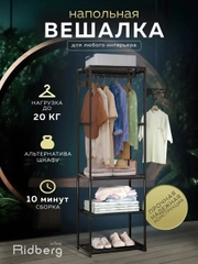 Вешалка напольная для одежды металлическая, Ridberg, в прихожую, в гардероб, в спальню