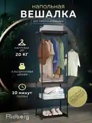 Вешалка напольная для одежды металлическая, Ridberg, в прихожую, в гардероб, в спальню