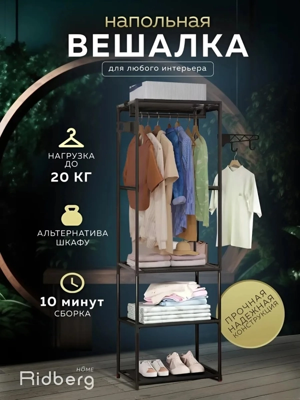 Вешалка напольная для одежды металлическая, Ridberg, в прихожую, в гардероб, в спальню