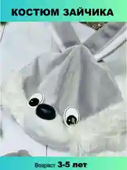 Костюм новогодний карнавальный Зайка, Зайчик серый