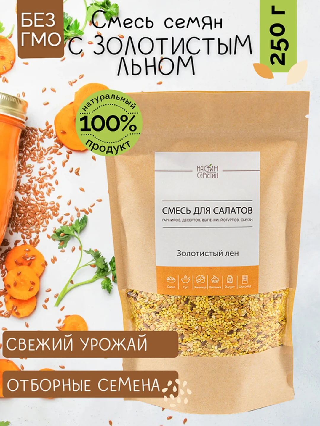 Смесь семян для салатов, гарниров, десертов НАСТИН СЛАСТИН с Золотистым льном, 250г
