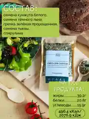 Смесь для салатов, гарниров, десертов НАСТИН СЛАСТИН со Спирулиной, 250г