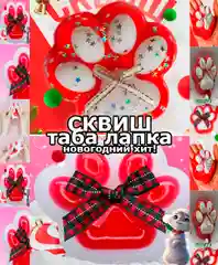 Сквиш, кошачья таба, лапка антистресс, таба лапка, игрушка антистресс, новогодняя лапка