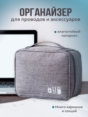 Косметичка-органайзер для проводов, органайзер для кабелей, органайзер для зарядок