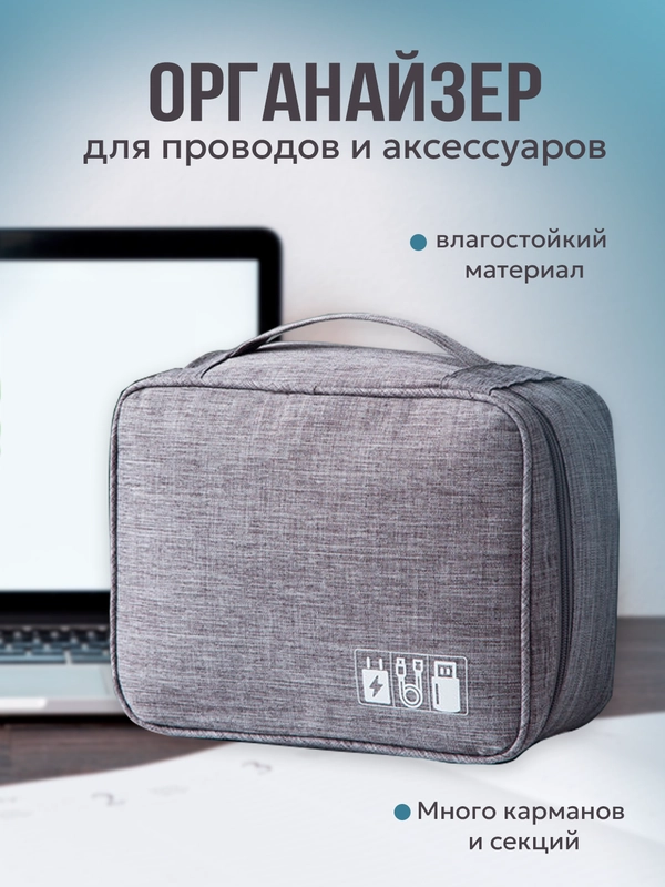 Косметичка-органайзер для проводов, органайзер для кабелей, органайзер для зарядок
