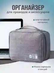 Серый косметичка-органайзер для проводов, органайзер для кабелей, органайзер для зарядок