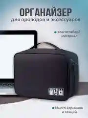 Черный косметичка-органайзер для проводов, органайзер для кабелей, органайзер для зарядок