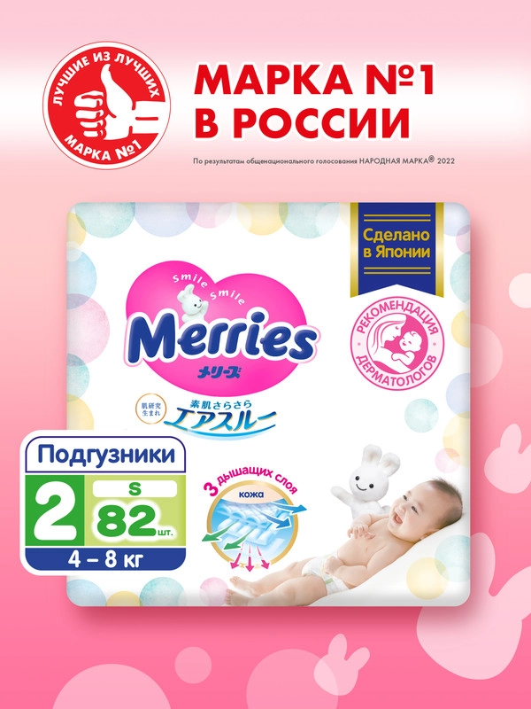 Подгузники для детей Merries, размер S, 4-8 кг, 82 штуки