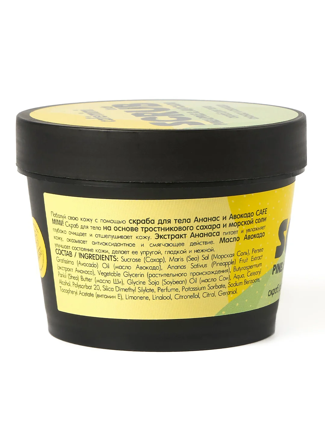 Cafe mimi  Скраб для тела Ананас и Авокадо, 120 гр