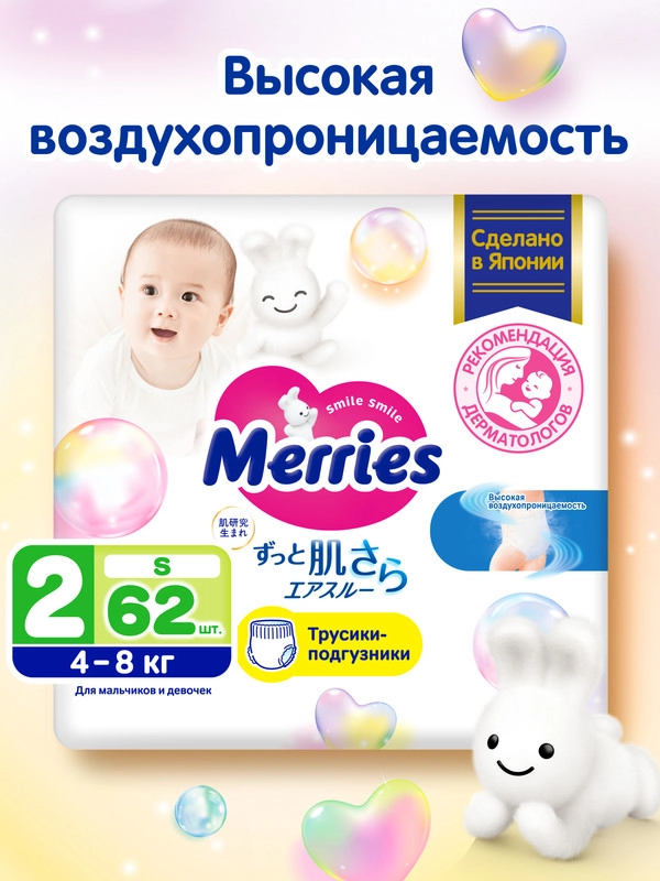 Подгузники-трусики для детей Merries, размер S, 4-8 кг, 62 штуки