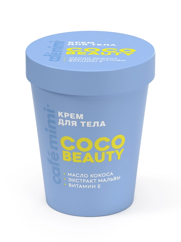 Cafe mimi CLS КРЕМ ДЛЯ ТЕЛА "COCO BEAUTY", 200 мл