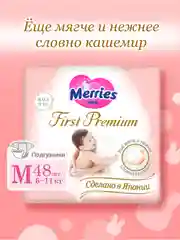 Подгузники Merries First Premium, размер M, 6-11 кг, 48 штук
